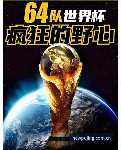 新莆京娱乐入口 2030世界杯扩军至66队深度解析:中国男足的机会与新莆京娱乐官网的赛事体验