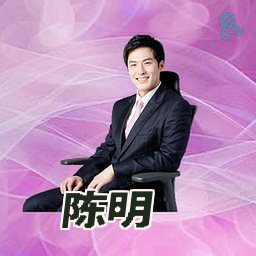 陈明